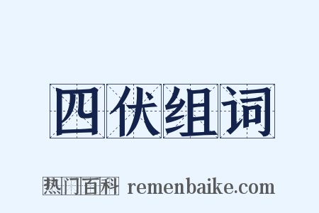 四伏组词是什么意思的图片